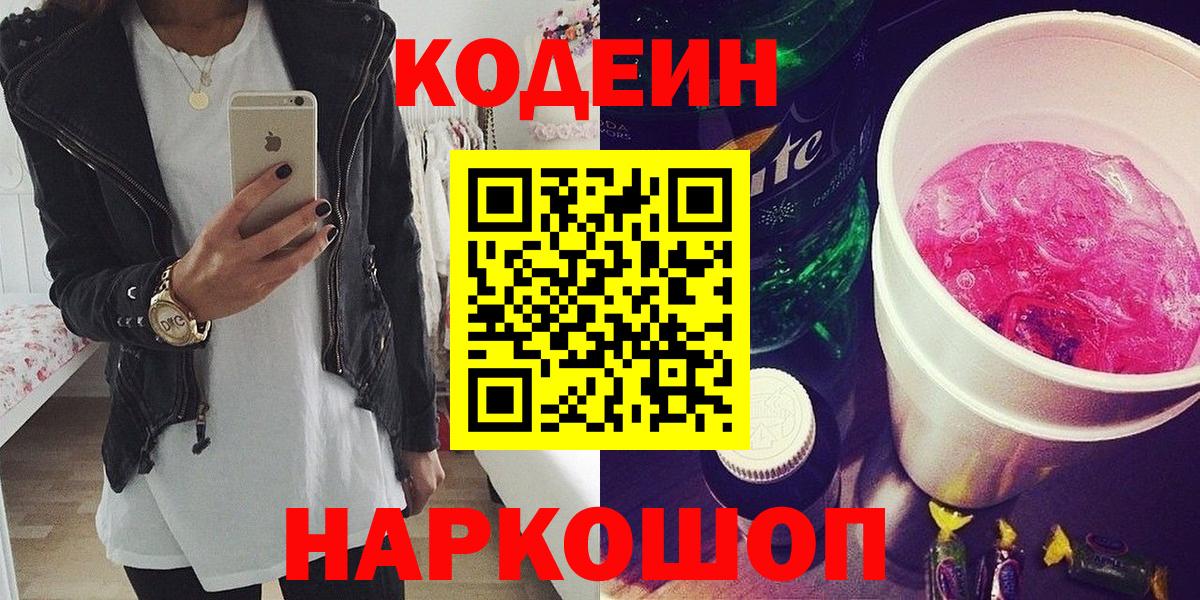Кодеин Purple Drank  Вход с VPN  Кодеиновый сироп Lean напиток Lean (лин)  Карачаевск 
